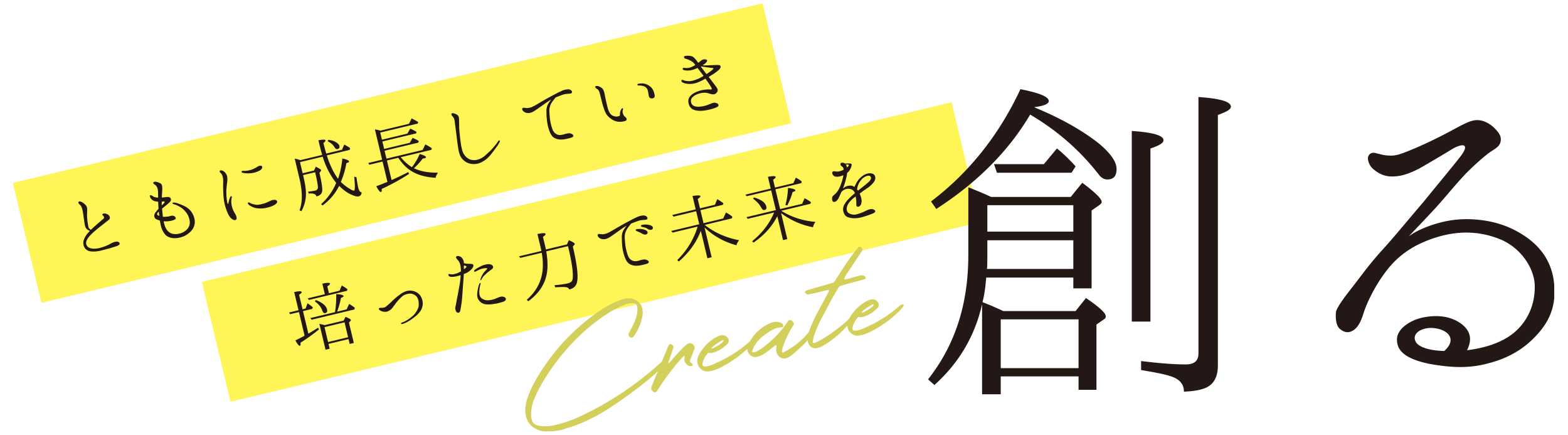 ともに成長していき培った力で未来を創る